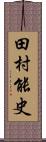 田村能史 Scroll