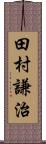 田村謙治 Scroll