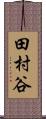 田村谷 Scroll