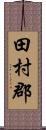 田村郡 Scroll
