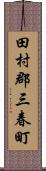 田村郡三春町 Scroll
