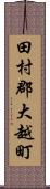 田村郡大越町 Scroll