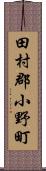 田村郡小野町 Scroll