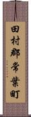 田村郡常葉町 Scroll
