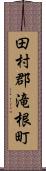田村郡滝根町 Scroll