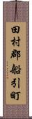 田村郡船引町 Scroll