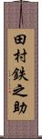 田村鉄之助 Scroll