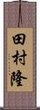 田村隆 Scroll