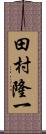 田村隆一 Scroll