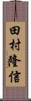 田村隆信 Scroll