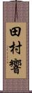 田村響 Scroll