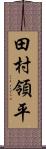 田村領平 Scroll