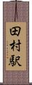 田村駅 Scroll