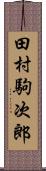 田村駒次郎 Scroll