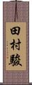田村駿 Scroll