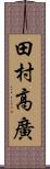 田村高廣 Scroll