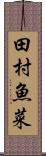 田村魚菜 Scroll