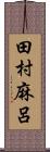 田村麻呂 Scroll