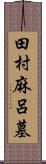 田村麻呂墓 Scroll