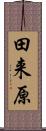 田来原 Scroll