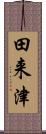 田来津 Scroll