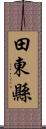 田東縣 Scroll