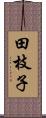 田枝子 Scroll
