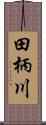 田柄川 Scroll