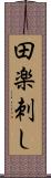 田楽刺し Scroll