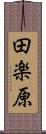 田楽原 Scroll