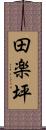 田楽坪 Scroll