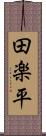 田楽平 Scroll
