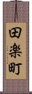 田楽町 Scroll