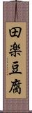 田楽豆腐 Scroll