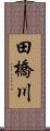 田橋川 Scroll