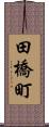 田橋町 Scroll