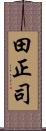 田正司 Scroll