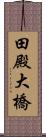 田殿大橋 Scroll