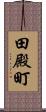 田殿町 Scroll