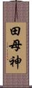 田母神 Scroll