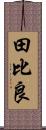 田比良 Scroll