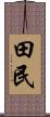 田民 Scroll