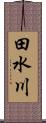 田水川 Scroll