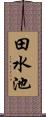 田水池 Scroll