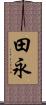 田永 Scroll