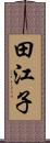 田江子 Scroll