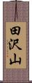 田沢山 Scroll