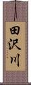 田沢川 Scroll