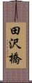 田沢橋 Scroll