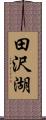 田沢湖 Scroll